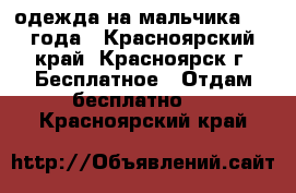 одежда на мальчика 2-4 года - Красноярский край, Красноярск г. Бесплатное » Отдам бесплатно   . Красноярский край